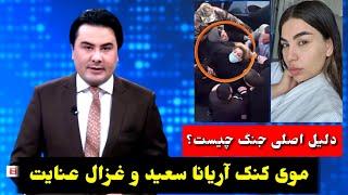 تصویر که باعث جنگ آریانا سعید و غزال عنایت شد | #طلوع Aryana Sayeed tolo TV