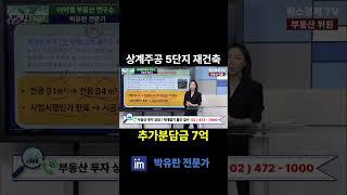 상계주공 5단지 재건축 추가분담금 7억 잘진행될까요?   #상계주공5단지 #재건축 #시범사업지 #선도지구 #추가분담금 #7억 #팍스경제tv #부동산가이드 #박유란 #아이엠