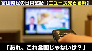 富山県民の日常会話「ニュース見とる時」