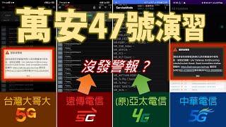 2024/07/22 萬安演習(47號) 各電信業者國家級警報接收情形 | 遠傳電信(含原亞太)不明原因未發送