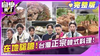 韓國人掛保證! 台灣最道地韓式料理!! | 李明川 陳翊萱 小百合 金炳秀 JJ 姜勳 金老佛爺 | 2025.1.13.【同學來了完整版】@StudentsComing