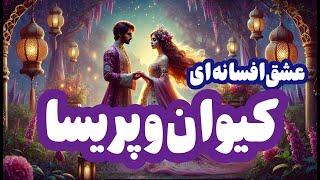 "عشق افسانه‌ای کیوان و پریسا | داستانی از دل اساطیر