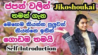 じこしょうかい|Self introduction in japanese|ජපන් වලින් තමන් පිළිබඳව හැදින්වීම|Sinhala Vlog|Paba With Japan