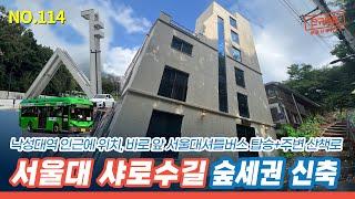 [봉천동 건물] 낙성대역 인근에 위치한, 바로 앞 서울대학교 셔틀버스 탑승가능, 주변 산책로와 더불어 대장상 5층까지 허가받은 7층 건물![NO.114]