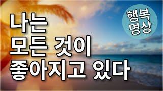 나는 날마다 좋아진다 - 에밀 쿠에의 자기암시로 긍정적인 변화 만들기