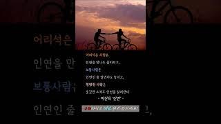 짧고 좋은 글귀 - 피천득 '인연' #shorts