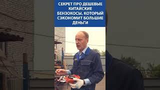 Секрет про дешевые китайские бензокосы, который сэкономит большие деньги