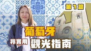 葡萄牙「非實用」觀光指南  《第1篇》里斯本 Alfama