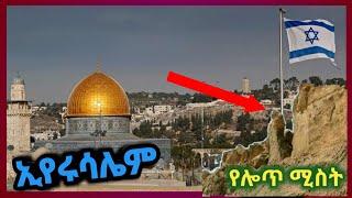 ኢየሩሳሌምን በፎቶ |Jerusalem | shenoda tube