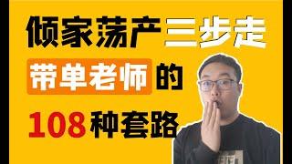 （第57期）币圈杀猪盘，合约带单老师怎么坑散户的？108种割韭菜的方法。倾家荡产三步走。WeCoin.io区块链资讯  比特幤bitcoin||比特币BTC