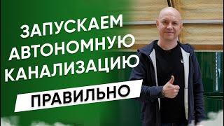 Правильный запуск автономной канализации Кибез  Смотреть до конца!