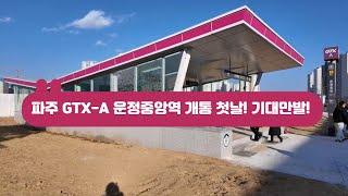 [현장] 파주 GTX-A 운정중앙역 개통 첫날! 기대만발! (GTX-A 운정중앙역 개통 3부 마지막)