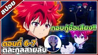 [สปอยอนิเมะ] ปฏิบัติการลับ บ้านโยซากุระ ตอนที่ 6-7 ️⌚