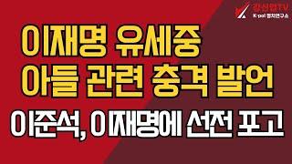 이재명, 유세중 아들 관련 충격 발언/이준석, 이재명에 선전 포고