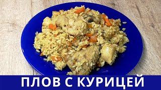 Плов с курицей | Рассыпчатый плов | ВКУСНОДЕЛ