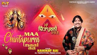 MAA CHINTAPURNI NAAL AA | HAKIKAT RAI | LATEST DEVOTIONAL SONGS 2024| FINETRACK RECORDS |