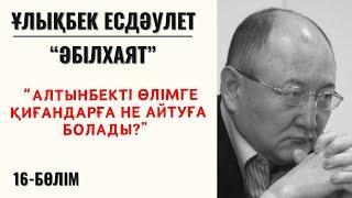 “Алтынбекті өлімге қиғандарға не айтуға болады?”.