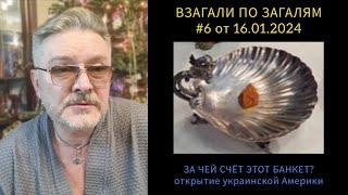 ВЗАГАЛИ ПО ЗАГАЛЯМ #6 от 16.01.2024 ЗА ЧЕЙ СЧЁТ ЭТОТ БАНКЕТ? открытие украинской Америки