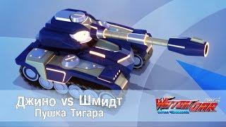 Лига Вотчкар - Джино vs Шмидт - Пушка Тигара