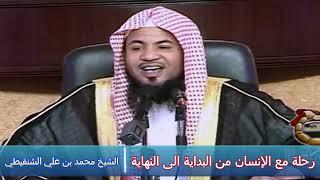 رحلة مع الإنسان من البداية الى النهاية - الشيخ محمد بن علي الشنقيطي