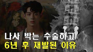 나사 박는 수술하고 6년 후 재발된 이유
