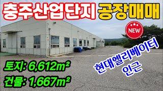 [매물번호-2001] 충주공장매매 / 충주산업단지 일반공업지역 공장매매 / 토지면적: 6,612m² 건물면적: 1,667m² / 충주시 공장 창고 공장부지 매매 임대