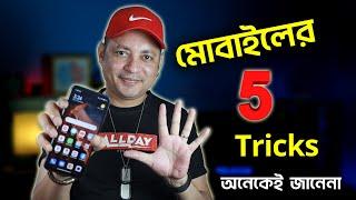 মোবাইলের ৫টি অসাধারণ ট্রিক্স | 5 smartphone tricks you must know | Imrul Hasan Khan