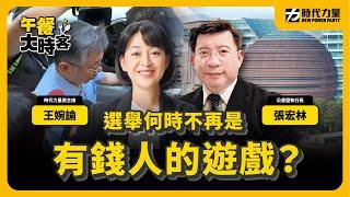 公督盟怎麼看政黨補助款制度？ feat.公民監督國會聯盟執行長 張宏林｜午餐大時客｜EP.5