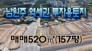 남원주 역세권 투자용 토지520㎡(157평)급매/상가/다가구주택/투자[011번]