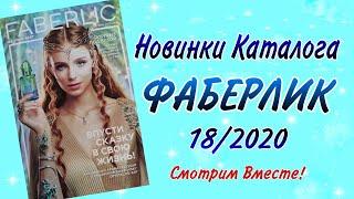 Что НОВОГО в каталоге ФАБЕРЛИК 18/2020