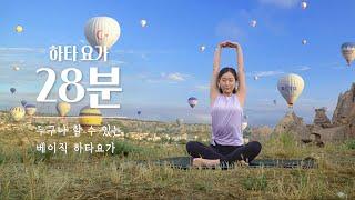 남녀노소 누구나 할 수 있는 하타요가 | 25분 전신 스트레칭