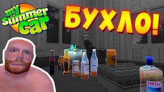 MY SUMMER CAR | ВЕСЬ АЛКОГОЛЬ в ИГРЕ и МОДАХ