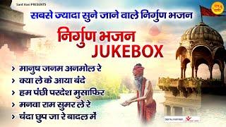 सबसे ज्यादा सुने जाने वाले निर्गुण भजन l Nirgun Bhajan Jukebox l Sanjo Baghel @santvani-