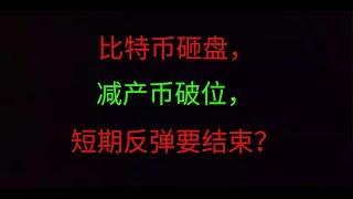 减产币破位，短期反弹结束？#比特币# #以太坊# #数字货币# #区块链# #btc# #比特币行情分析# #以太坊行情#  #比特币暴跌#   #元宇宙# #NFT# #趋势预测# #eth#