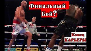 Тайсон Фьюри vs Дилиан Уайт смотреть НОКАУТ