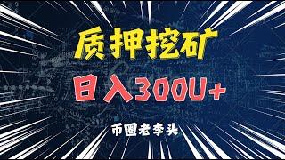 质押挖矿 币圈中稳定每天收益300U的项目