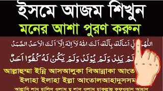isme azam bangla ucharan|মনের আশা পুরণের উপায় ইসমে আজম বাংলা উচ্চারণ সহ শিখুন
