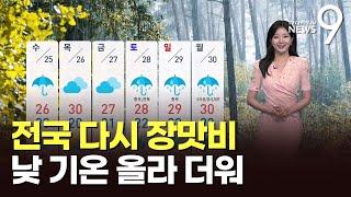 [날씨] 전국 다시 장맛비…낮 기온 올라 더워 [뉴스9]