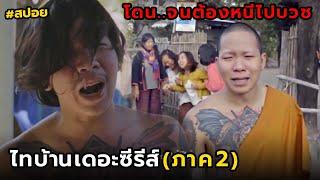 สปอย ไทบ้านเดอะซีรีส์ ภาค2