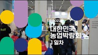 2022 대한민국 농업박람회 1일차 현장