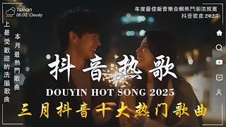 三月新歌douyin 抖音歌曲2025  2025流行歌曲 : 張齊山ZQS - 這是你期盼的長大嗎 \ 承桓 - 總會有人 \ 起風了 - 買辣椒也用券 \ 于冬然 - 親愛的不要哭