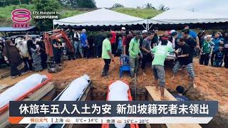 休旅车五人入土为安  新加坡籍死者未领出【2024.12.24 八度空间华语新闻】