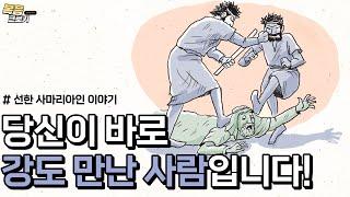 선한 사마리아인 이야기 : 확실히 영생을 얻으셨습니까?