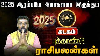 கடகம் |  2025 ஆரம்பமே அமர்களமா இருக்கும் | புத்தாண்டு ராசிபலன்கள் |  HAPPY NEW YEAR 2025 #kadagam