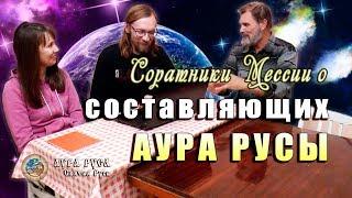 Соратники Мессии о составляющих Аура Русы