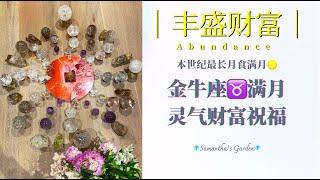 【太陽神經叢】暴富豐盛財富靈氣療愈祝福Abundance & Prosperity Reiki Healing Blessing|2021年金牛座滿月本世紀最長的月食滿月|無限繁榮豐盛的宇宙財富好運