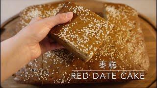 美食日记 Ep 3 枣糕/Red Date Cake 松软香甜 枣味浓郁 满屋飘香的蛋糕