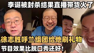 李诞被封杀去直播带货了？徐志胜呼兰花两百块给他刷礼物笑了我一整天 | 脱口秀大会 | 笑果 | 吐槽大会 | 综艺show