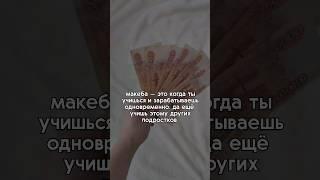 тг / инст : bonastt #заработок #заработоквинтернете #онлайн #фриланс