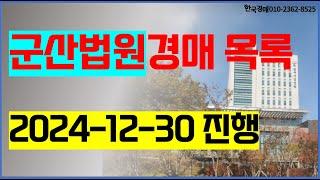 군산법원경매 2024. 12. 30. (군산시 익산시) 전라북도경매컨설팅 한국경매-입찰대행 매수신청대리 권리분석 상담환영